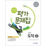 카드10 미래엔 중학교 도덕 2 가문제집 정창우 김성관 2024년