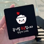 공기밥무료 안내판 식당 벽부착 알림판 뷔페