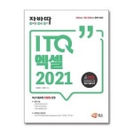 빅북 자바따 ITQ 엑셀 2021 해람북스