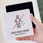쓰레기 무단투기금지 경고판 매장앞 벽면 빌라 부착식 팻말