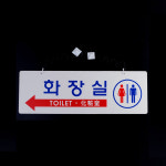 혜화동커머스 걸이형 양면 화장실 표지판 야외화장실 화장실용품 공중화장실