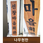 마을회관 노인정 부녀회 목현판 나무 우드 목재 목간판 나왕나무현판 300mmx1800mm
