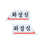 혜화동커머스 화살표 화장실 표지판 학교화장실 화장실파티션 장애인화장실