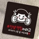 인생맛집 안내표지판 안내문구 인스타 알림 대형마트