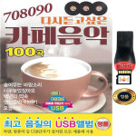 다시 듣고 싶은 카페음악 100곡 USB SY013