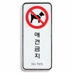 애견금지 표지판 55x125mm 애완견 출입금지 안내판
