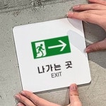 출구 위치 안내판 빌딩 문패 놀이동산 상가