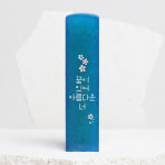 소소꽃 검정돌 수제도장 학생도장 졸업도장 단체선물