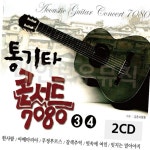2CD 7080 통기타 콘서트 3 4