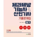 2025 제과제빵기능사산업기사 기출문제집 필기 P380460361