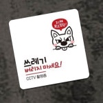 쓰레기 무단투기금지 경고판 카페앞 빌라 건물앞 팻말