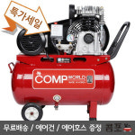 콤프월드 콤프월드 용인시기흥구 저전압 휴대용 에어콤프레샤 릴전선사용가능 3 5마력 4 5마력 5 44마력 에어건 에어호스