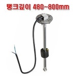 수직형 연료 샌딩유닛 대형사이즈 7종 탱크깊이 480 청수사용가능 미국식 유럽식 190ohm