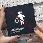 쓰레기 무단투기금지 경고판 매장앞 안내판 건물앞 식당앞 빌라