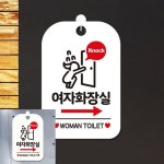 네뜨몰 여자화장실 우측 다급 팻말 흰색 알림판 안내표지판