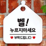 화이트 표지판 팻말 누르지마세요 벨 안내문구 안내 안내표지판 매장안내판 18W6DCA05