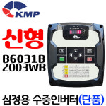 펌프샵 KMP 단상 2마력 심정용수중인버터 자동제어 단품 센서 단자대포함 코리아모터펌프 B6031B-2003WB