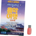 음악USB 세미클래식 음악여행