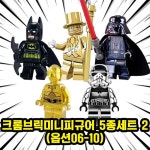 반짝반짝 블링블링 호환블록 크롬 브릭 미니피규어 컬렉션 10종 12 크롬 미니피규어 5종 세트 2 옵션06-10 1개