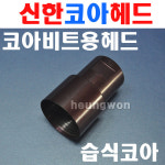 신한코아빗트용 헤드 카플링 코아비트 단품판매 습식코아 코아드릴 신한다이아몬드 천공