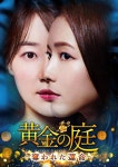 황금의 정원 빼앗긴 운명 DVD-BOX2
