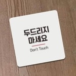노크금지 안내판 빌라 입구 상가 두드리지마세요
