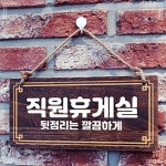나무간판표 나무간판 안내판 팻말 직원휴게실 W4 표지판 264 기본 1개 SWB1894E