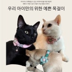 아라컴퍼니 강아지 고양이 반려동물 길이조절가능한 꽃무늬 방울 목걸이 1 그린 그린 1세트 one size