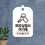 카페 음식점 주점 열쇠알림판 화장실키여기에 화장실알림판 심플한 표지판