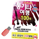 음악USB 통기타여행 100곡 708090