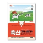 월드북 2025 시대에듀 축산기사 산업기사 필기 한권으로 끝내기 시대에듀