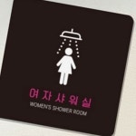여자 샤워실 안내표지판 사우나 여성전용 정사각