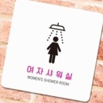 여자 샤워실 안내표지판 사우나 여성전용 정사각