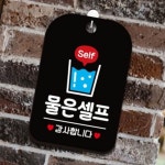 Self 물은 셀프 물컵 알림판 표지판 가게 표시