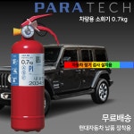 파라텍 차량용소화기 0 7kg 현대자동차 순정품 자동차 정기검사 장착용 삼우 0 7kg
