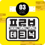 프로보 테크닉 3단계