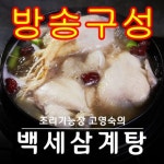 고영숙 뉴월드통상 방송구성 고영숙 특산 백세 삼계탕 8팩 총 8kg 삼계탕