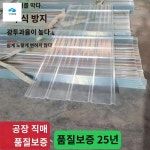 스레트지붕 렉산 지붕 슬레이트 캐노피 지붕재 슬라브지붕 투명
