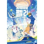 라임 고양이별 펠리
