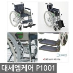대세엠케어 스틸휠체어 대성홈케어 휠체어 P1001