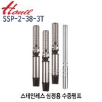 펌프샵 한일펌프 스테인리스 심정용수중펌프 2마력 삼상220V 지하수펌프 2HP 심정펌프 가정용급수펌프 공업용 팬션빌라용 SSP-2-15... 