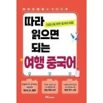 기타브랜드 힘찬북스 따라읽으면되는 여행중국어