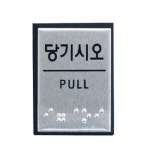 아트사인 당기시오 점자 0481 J0203