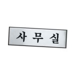 아트사인 아트사인 아트사인 사무실 0489 알루미늄 H0203