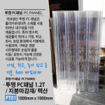 투명 PC 1M 1 2T 렉산 골판 폴리카보네이트 렉산지붕 지붕재 렉산골판 V250 FRP 썬라이트 PCT01 V-250