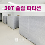 30T 슬림 파티션 기본형 높이 H1570