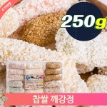 찹쌀 깨강정 250g 전통 옛날 한과 어르신간식 제사용