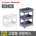 마이룸 트롤리 고정형 리빙박스 2단 3단