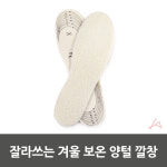 잘라쓰는 겨울 보온 양털 깔창