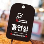 흡연실 안내판 휴게소 스티커 야외 피시방